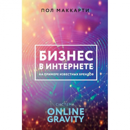 MBA. Бизнес-курс, книга Бизнес в интернете на примере известных брендов. Система Online Gravity купить по низкой цене