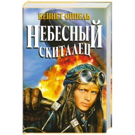 Книги, книга Небесный скиталец купить по низкой цене