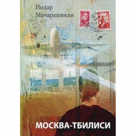 Русская современная проза, книга Москва-Тбилиси купить по низкой цене