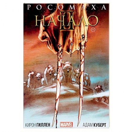 Комиксы. Манга, книга Росомаха. Начало II купить по низкой цене