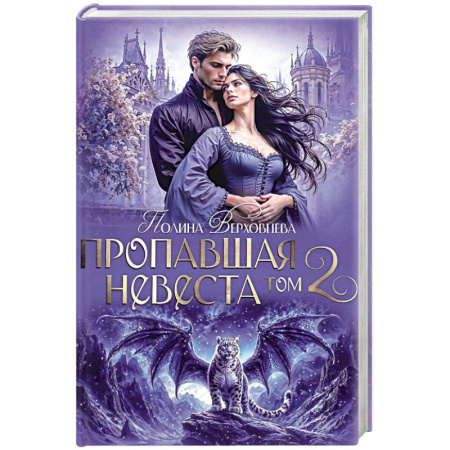 Русское фэнтези, книга Пропавшая невеста. Том 2 купить по низкой цене