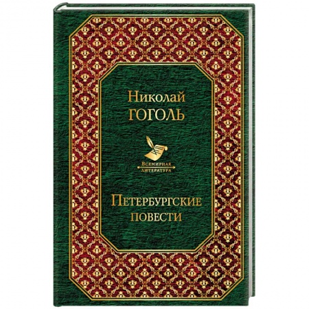 Русская классика, книга Петербургские повести купить по низкой цене