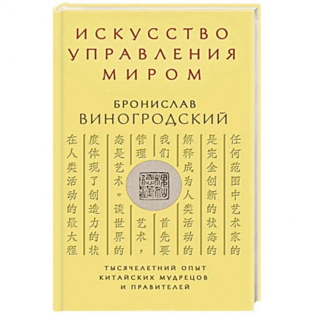 Книги, книга Искусство управления миром купить по низкой цене
