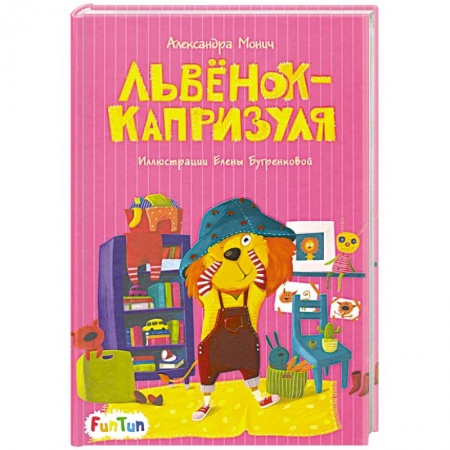 Сказки отечественных писателей, книга Львёнок-капризуля купить по низкой цене