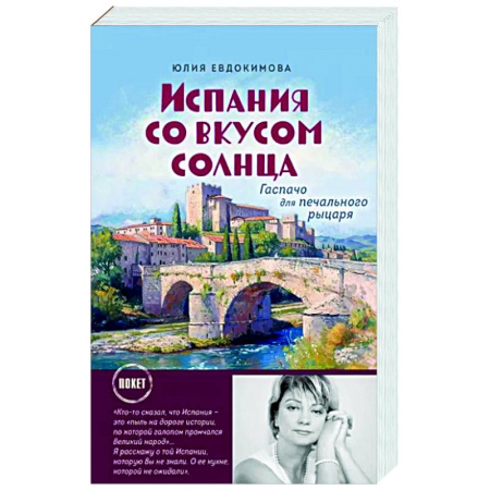 Заметки путешественника, книга Испания со вкусом солнца купить по низкой цене