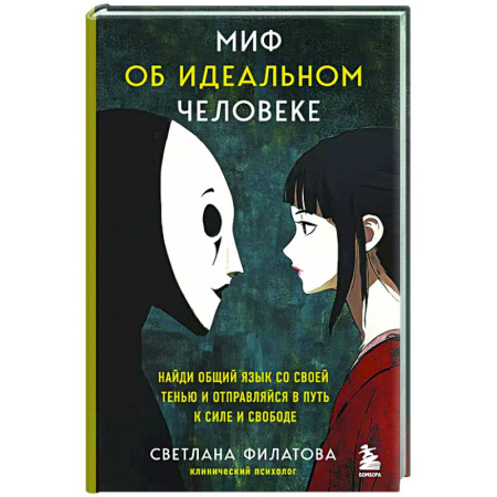 Достижение успеха в жизни, книга Миф об идеальном человеке. Найди общий язык со своей тенью и отправляйся в путь к силе и свободе купить по низкой цене