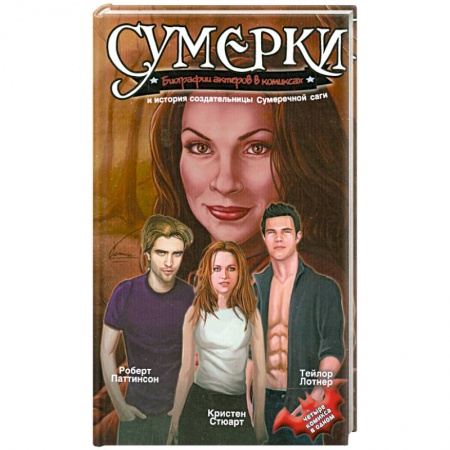Книги, книга Сумерки. Биографии актеров в комиксах и история создательницы Сумеречной саги купить по низкой цене