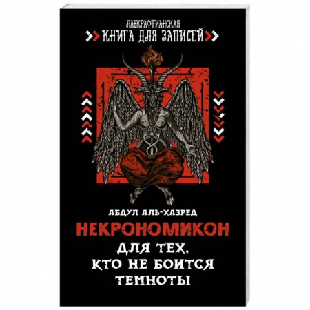 Заговоры, заклинания, книга Некрономикон. Для тех, кто не боится темноты купить по низкой цене
