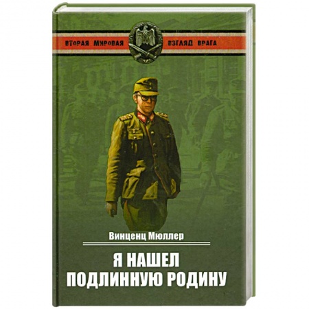 Книги, книга Я нашел подлинную родину купить по низкой цене
