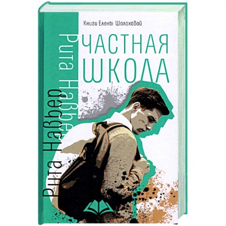 Зарубежный любовный роман, книга Частная школа купить по низкой цене