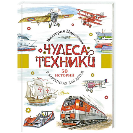 Наука. Техника. Транспорт, книга Чудеса техники. 50 историй в картинках для детей купить по низкой цене