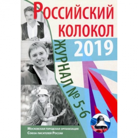 Журналы, книга Российский колокол: журнал. Выпуск № 5-6, 2019 купить по низкой цене