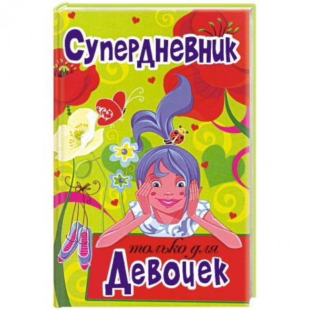 Книги, книга Супердневник только для девочек купить по низкой цене