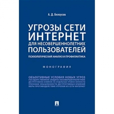 Психология, книга Угрозы сети Интернет для несовершеннолетних пользователей:психолог.анализ и профилактика купить по низкой цене