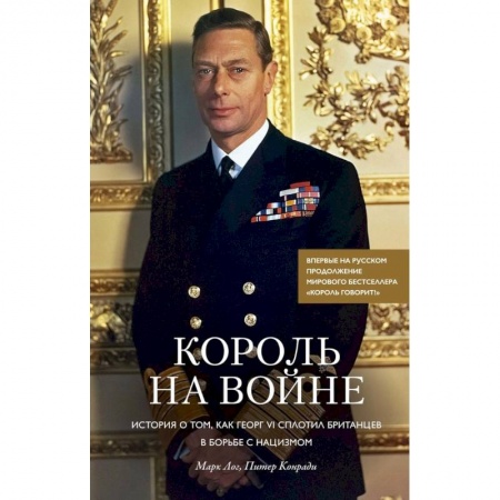 Мемуары, биографии исторических личностей, книга Король на войне. История о том, как Георг VI сплотил британцев в борьбе с нацизмом купить по низкой цене