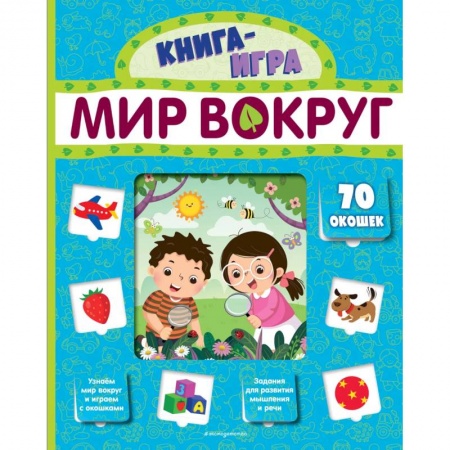 Знакомство с миром, развитие малыша, книга Мир вокруг (с 70 окошками) купить по низкой цене