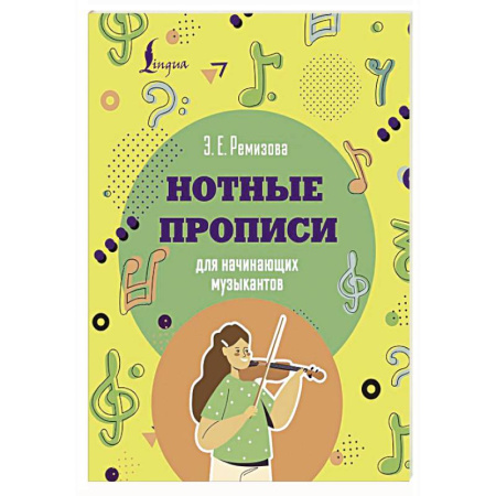 Песенники, ноты, книга Нотные прописи для начинающих музыкантов купить по низкой цене