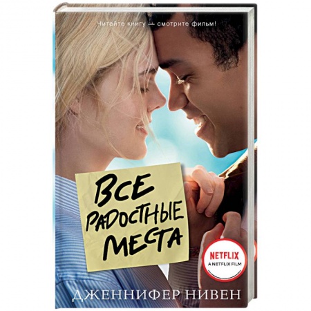 Зарубежная современная проза, книга Все радостные места (Ты не виноват) купить по низкой цене