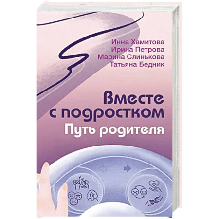 Психология, книга Вместе с подростком. Путь родителя купить по низкой цене