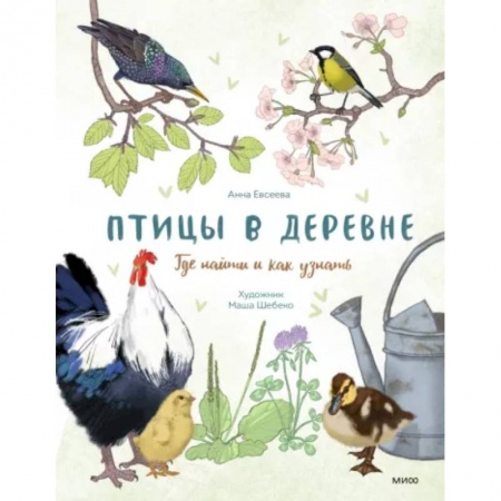 Животный и растительный мир, книга Птицы в деревне. Где найти и как узнать купить по низкой цене