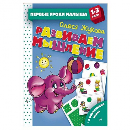 Знакомство с миром, развитие малыша, книга Развиваем мышление купить по низкой цене