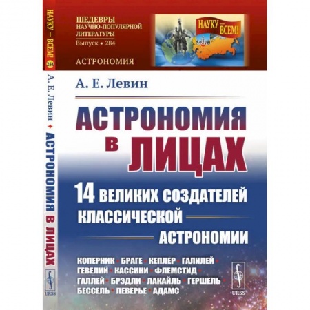 Физика. Астрономия, книга Астрономия в лицах: 14 великих создателей классической астрономии купить по низкой цене