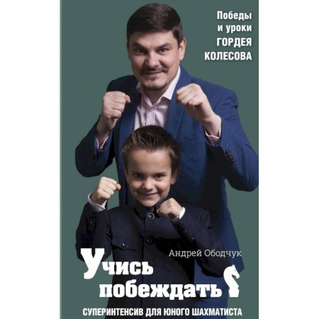 Дополнительные учебные пособия, книга Учись побеждать. Суперинтенсив для юного шахматиста купить по низкой цене