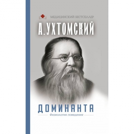 Медицинские энциклопедии и справочники, книга Доминанта. Физиология поведения. купить по низкой цене