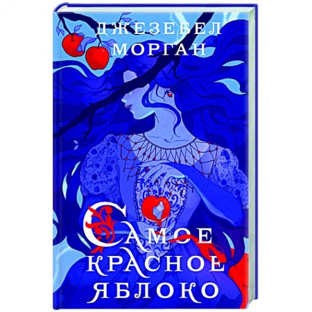 Русское фэнтези, книга Самое красное яблоко купить по низкой цене