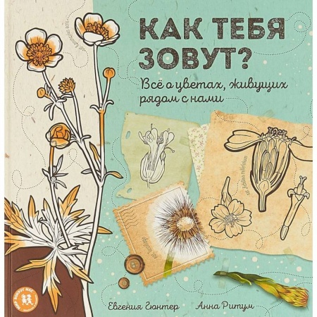 Животный и растительный мир, книга Как тебя зовут? Всё о цветах, живущих рядом с нами купить по низкой цене