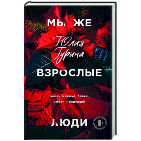 Русская современная проза, книга Мы же взрослые люди купить по низкой цене