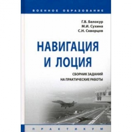 Экскурсоведение. Туризм, книга Навигация и лоция. Сборник заданий на практические работы. Практикум купить по низкой цене