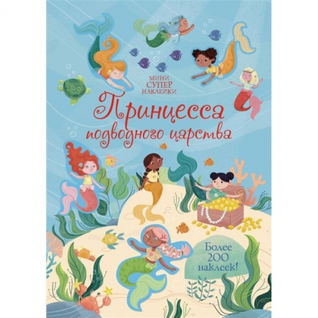 Книжки с наклейками, книга Принцесса подводного царства купить по низкой цене