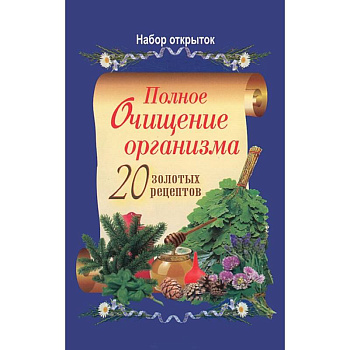 Полное очищение организма. 20 золотых рецептов. Набор из 20 открыток