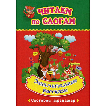 Занимательные рассказы