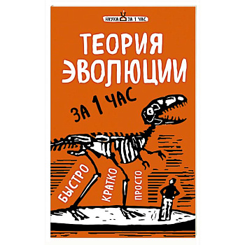 Теория эволюции за 1 час