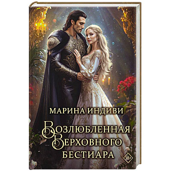 Возлюбленная Верховного Бестиара Возлюбленная Верховного Бестиара