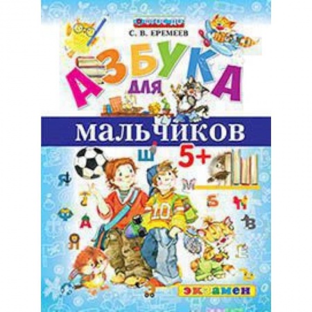 Азбука. Букварь, книга Азбука для мальчиков купить по низкой цене