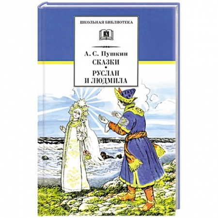 Сказки отечественных писателей, книга Сказки, Руслан и Людмила: поэма купить по низкой цене