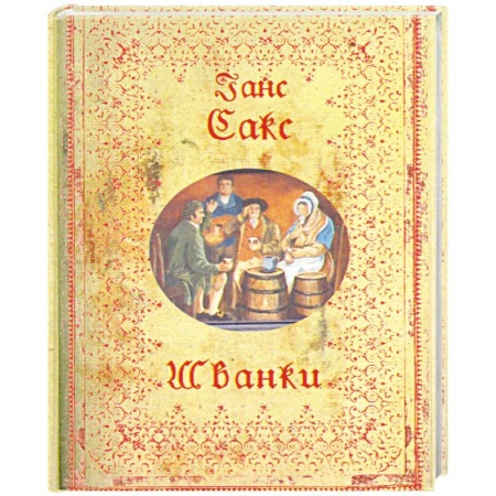 Книги, книга Шванки купить по низкой цене