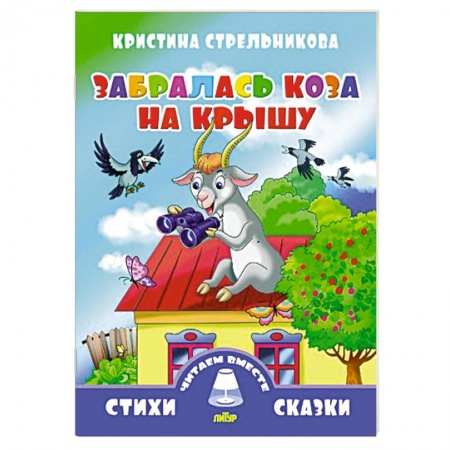 Книги, книга Забралась коза на крышу купить по низкой цене