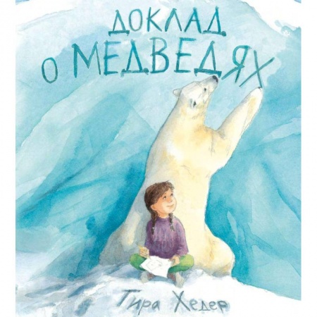 Сказки отечественных писателей, книга Доклад о медведях купить по низкой цене
