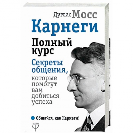 Практическая психология, книга Карнеги. Полный курс. Секреты общения, которые помогут вам добиться успеха купить по низкой цене
