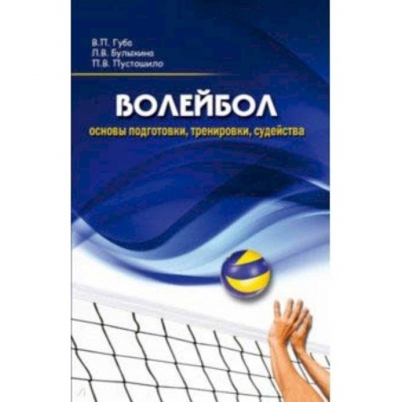 Баскетбол. Волейбол, книга Волейбол. Основы подготовки, тренировки, судейства купить по низкой цене