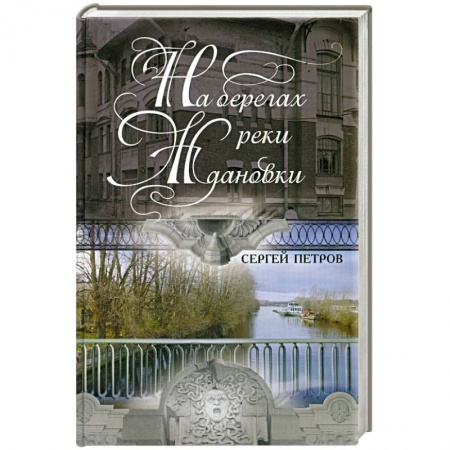 Книги, книга На берегах реки Ждановки купить по низкой цене