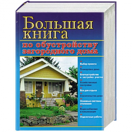 Ремонт квартиры, дома, книга Большая книга по обустройству загородного дома купить по низкой цене