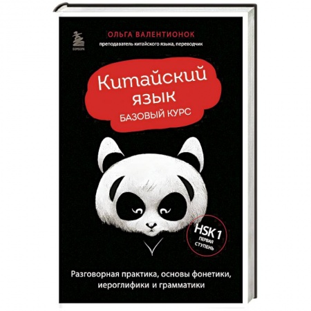 Учебники, самоучители, пособия, книга Китайский язык. Базовый курс. Разговорная практика, основы фонетики, иероглифики и грамматики купить по низкой цене