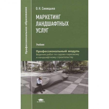 Специальный и отраслевой маркетинг, книга Маркетинг ландшафтных услуг купить по низкой цене
