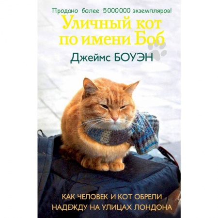 Зарубежная современная проза, книга Уличный кот по имени Боб. Как человек и кот обрели надежду на улицах Лондона купить по низкой цене