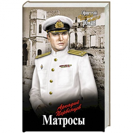 Военный роман, книга Матросы купить по низкой цене